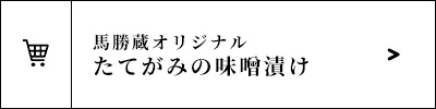 たてがみの味噌漬け