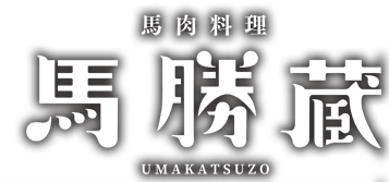 ｜熊本の馬肉料理「馬肉料理 馬勝蔵」